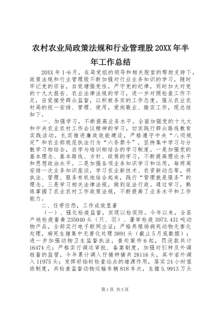 2024年农村农业局政策法规和行业管理股半年工作总结