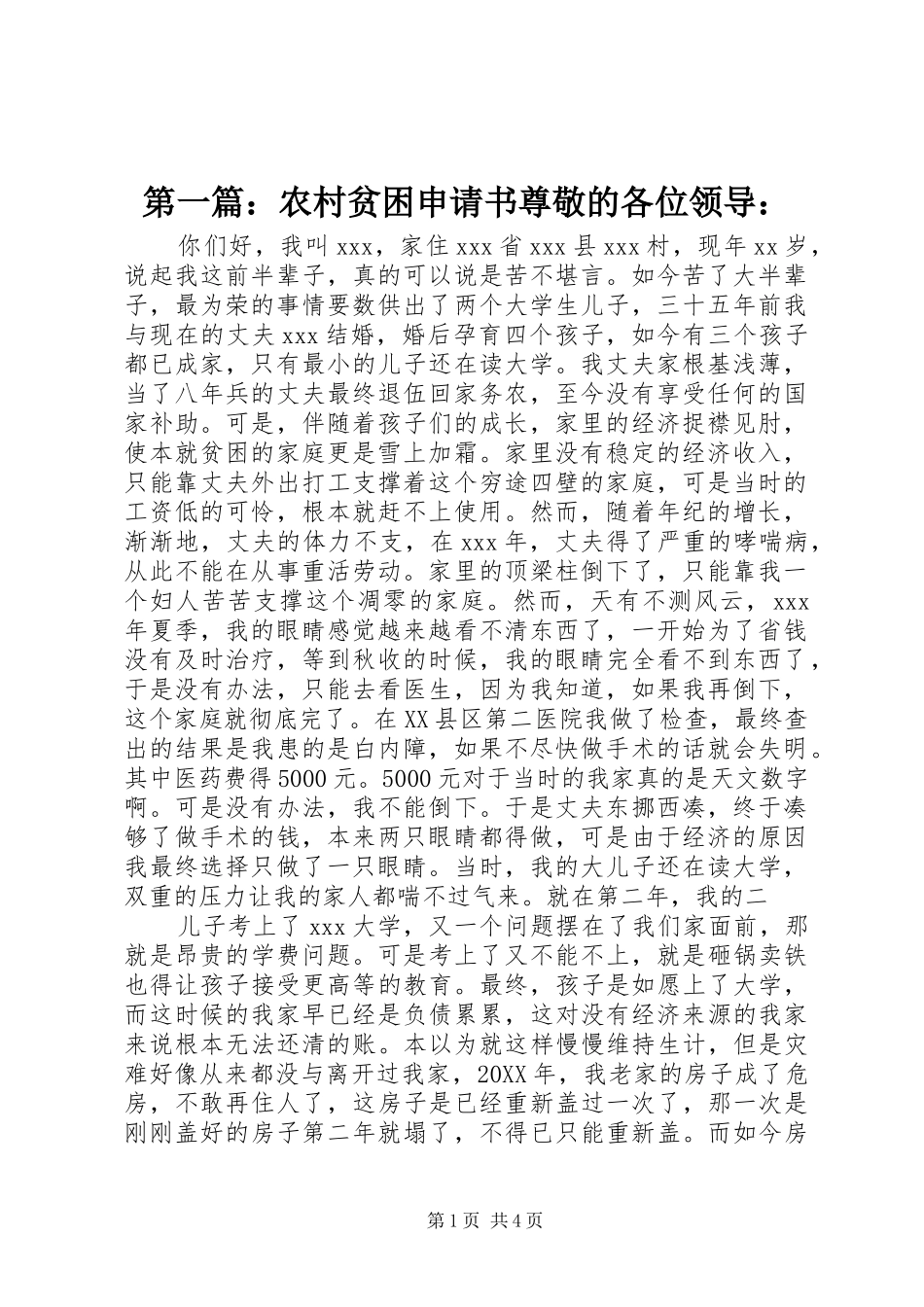 2024年农村贫困申请书尊敬的各位领导_第1页