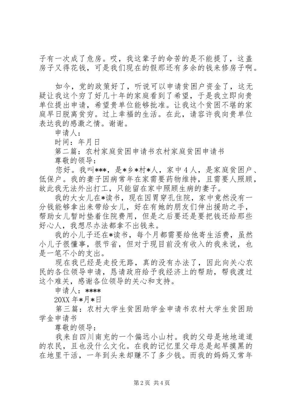 2024年农村贫困申请书尊敬的各位领导_第2页