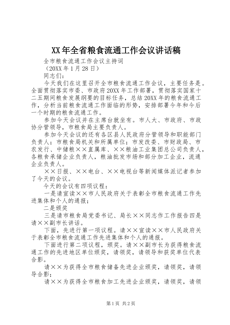 2024年全省粮食流通工作会议致辞稿_第1页