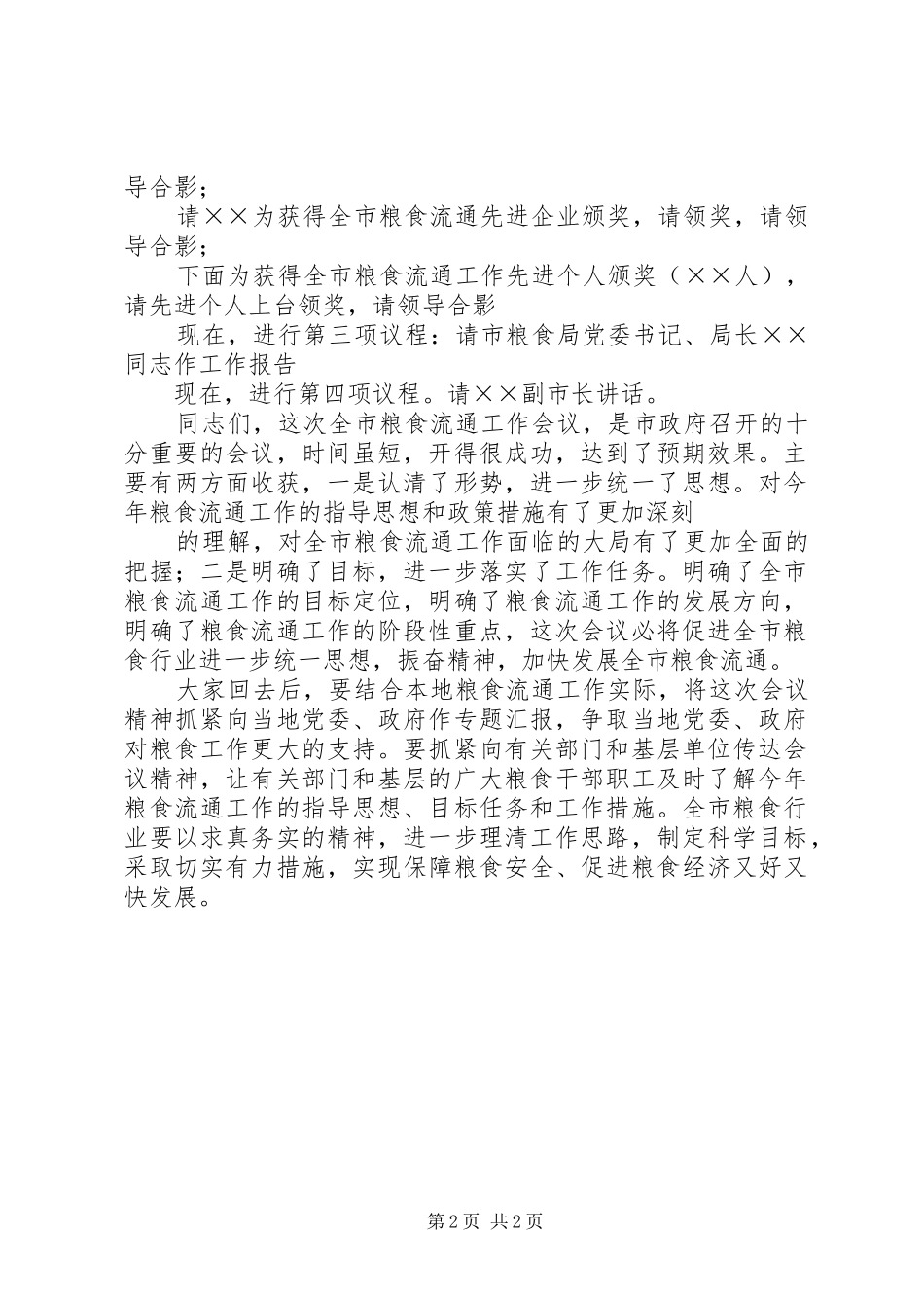 2024年全省粮食流通工作会议致辞稿_第2页