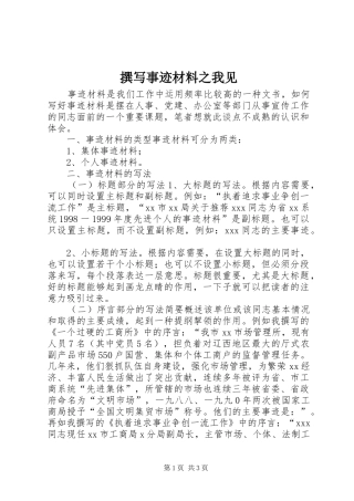 2024年撰写事迹材料之我见