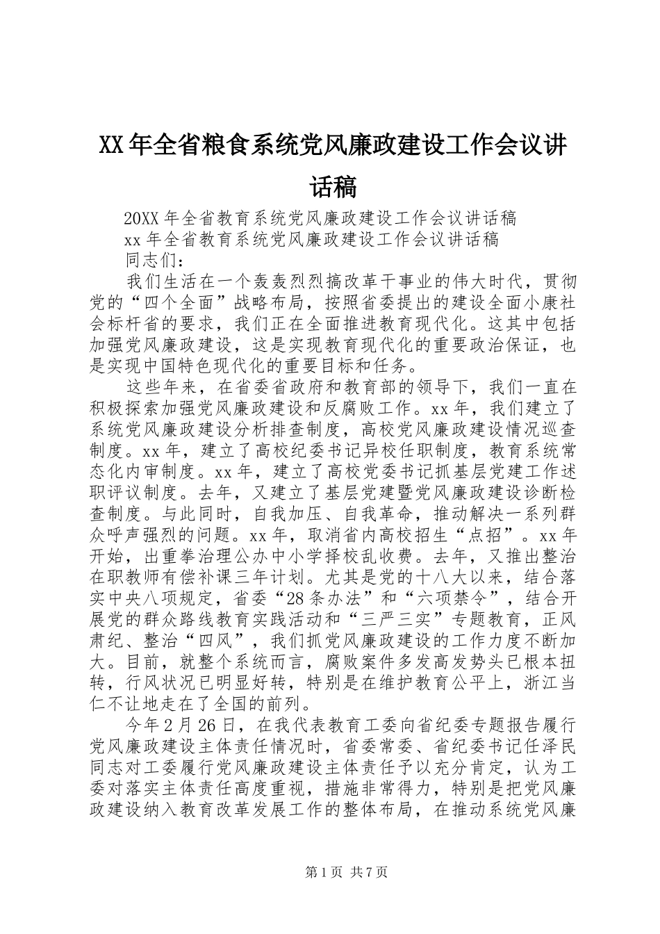2024年全省粮食系统党风廉政建设工作会议致辞稿_第1页