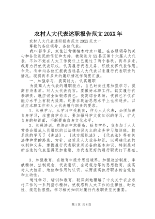 2024年农村人大代表述职报告范文