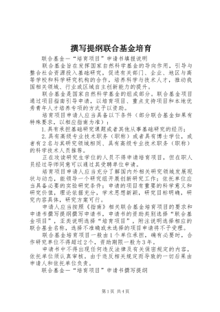 2024年撰写提纲联合基金培育