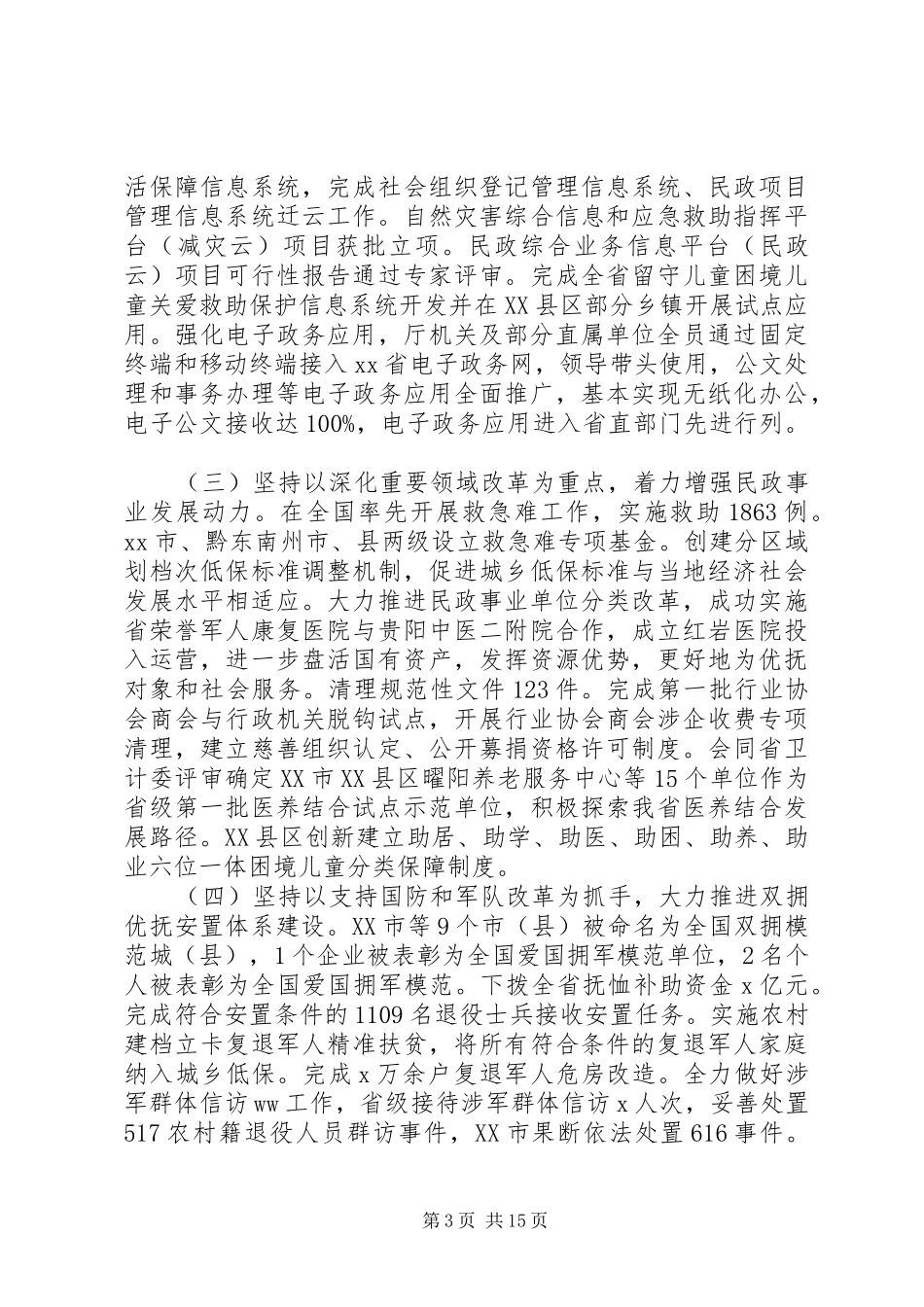 2024年全省民政工作会议工作报告_第3页