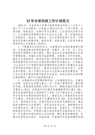 2024年全省民政工作计划范文