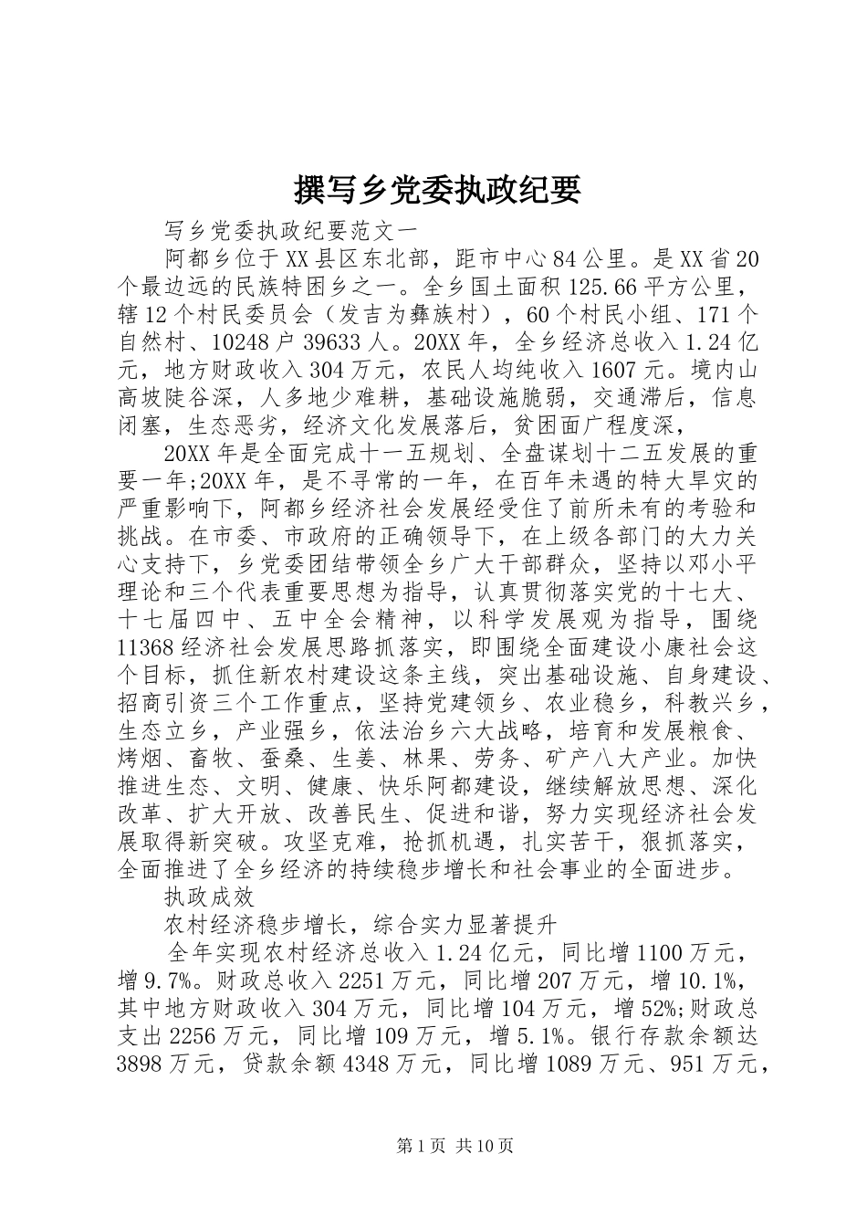 2024年撰写乡党委执政纪要_第1页