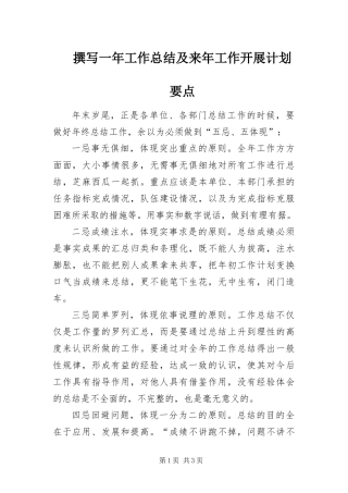2024年撰写一年工作总结及来年工作开展计划要点