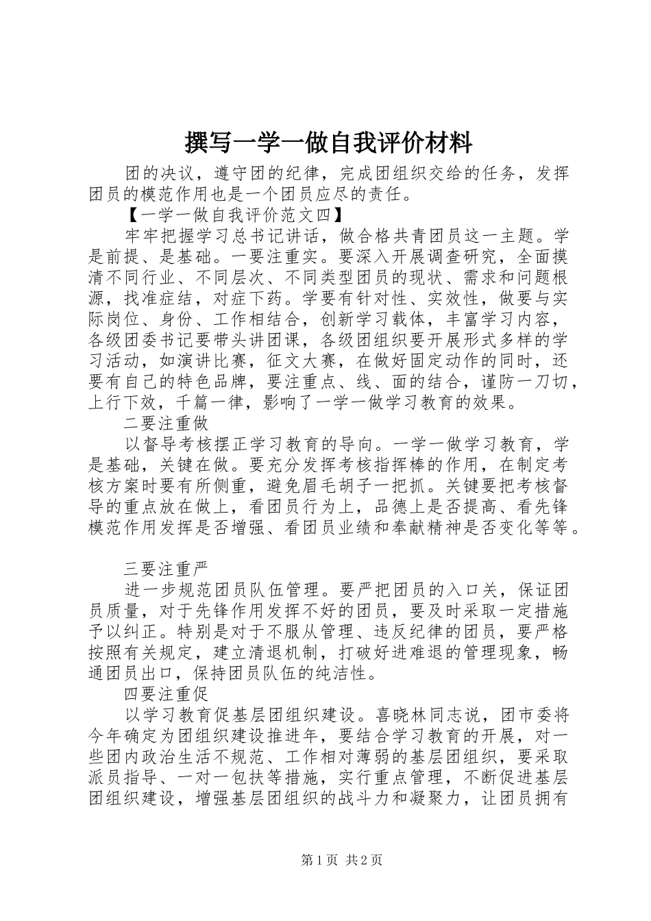 2024年撰写一学一做自我评价材料_第1页