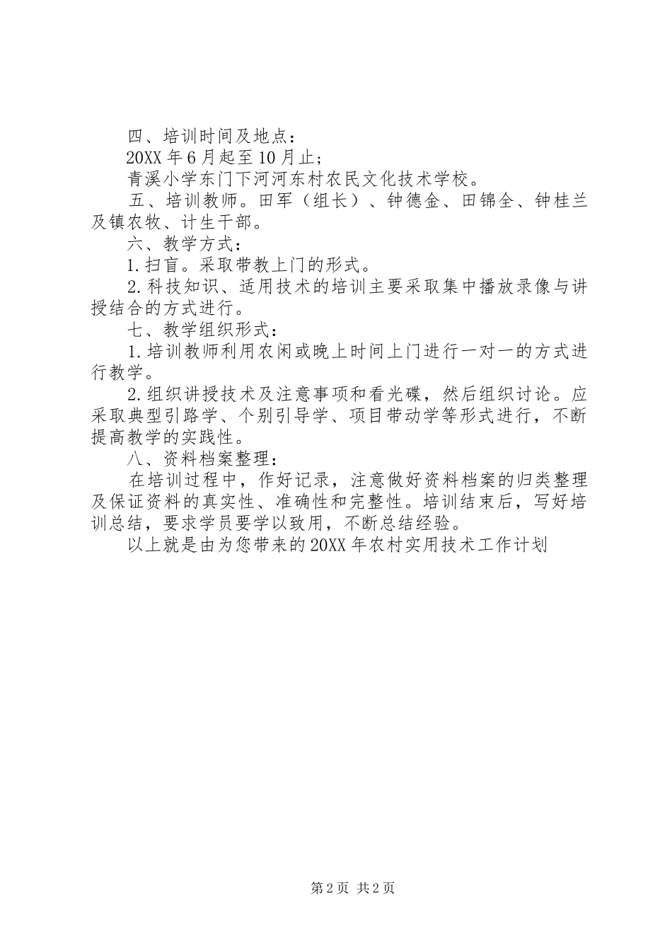 2024年农村实用技术工作计划范文_第2页