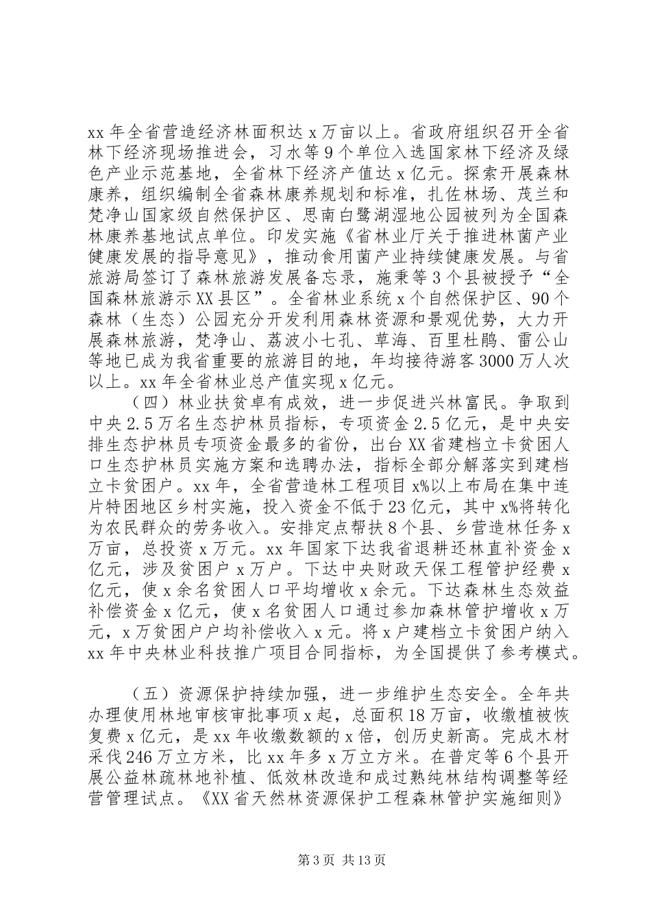 2024年全省水利局长会议致辞稿_第3页