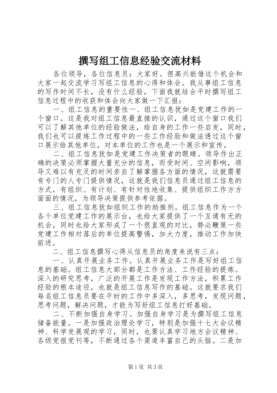 2024年撰写组工信息经验交流材料_第1页