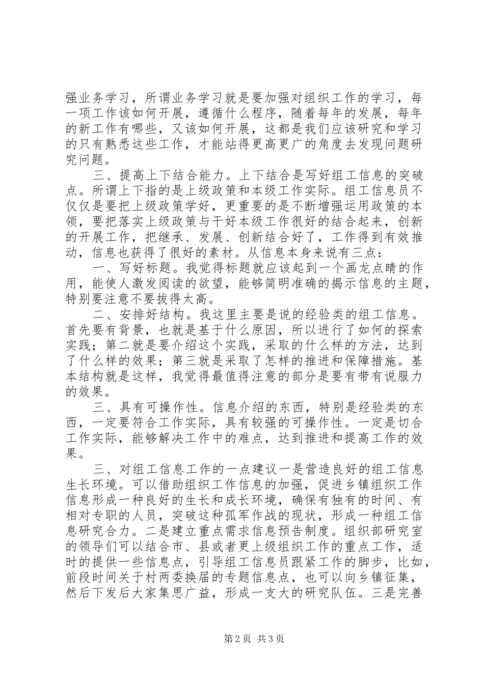 2024年撰写组工信息经验交流材料_第2页