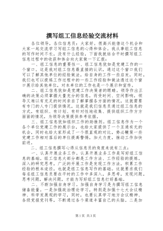 2024年撰写组工信息经验交流材料