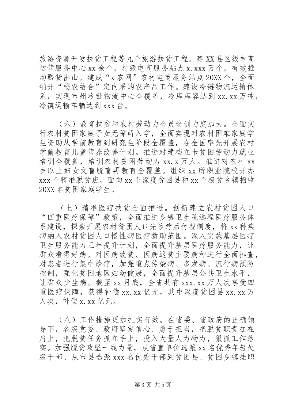 2024年全省脱贫攻坚工作总结_第3页