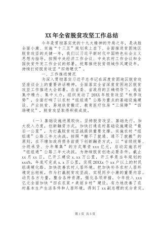 2024年全省脱贫攻坚工作总结