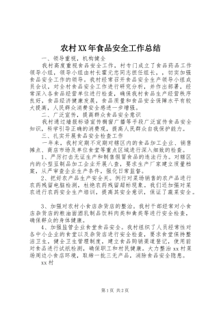 2024年农村食品安全工作总结