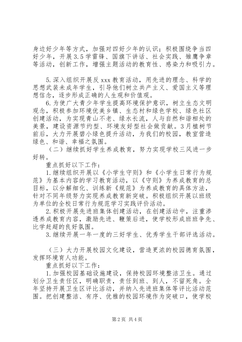 2024年庄郭小学思想道德建设工作计划_第2页