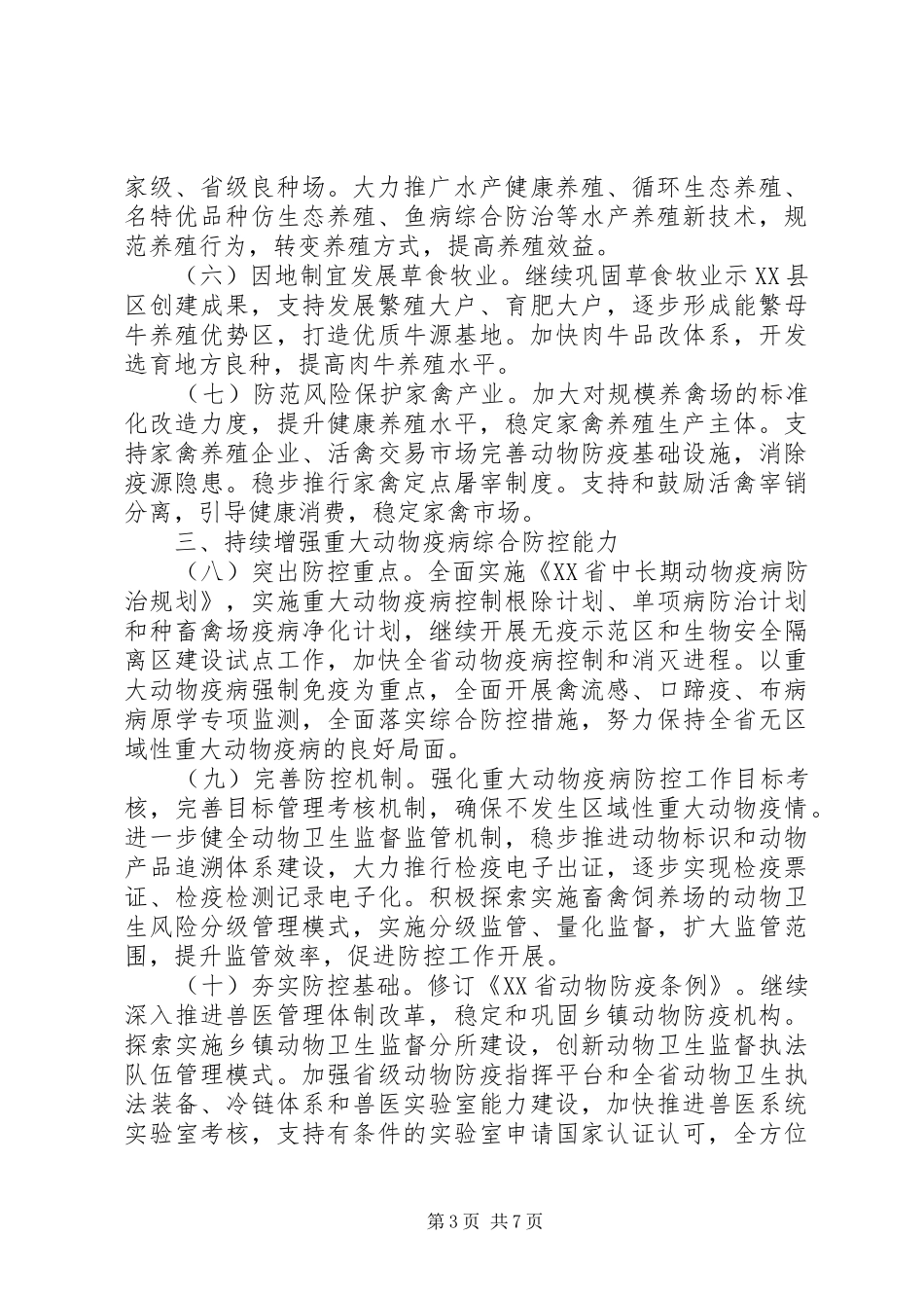 2024年全省养殖业工作意见_第3页