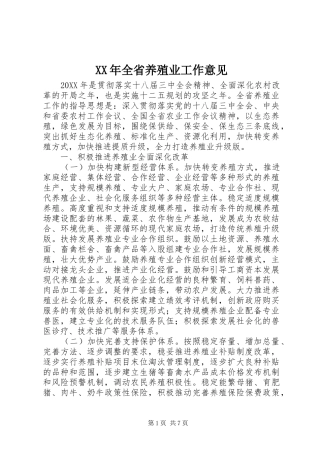 2024年全省养殖业工作意见