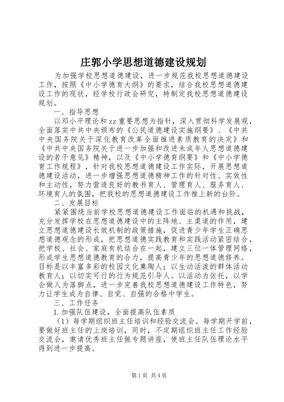 2024年庄郭小学思想道德建设规划_第1页