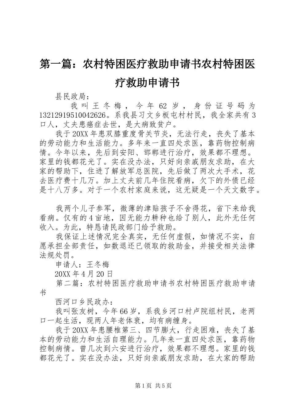 2024年农村特困医疗救助申请书农村特困医疗救助申请书_第1页