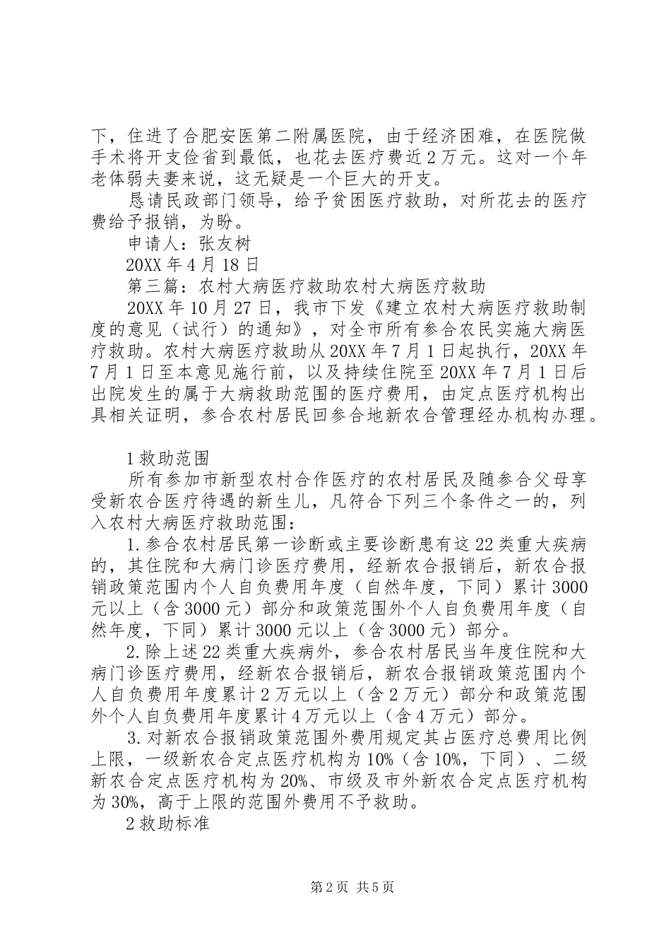 2024年农村特困医疗救助申请书农村特困医疗救助申请书_第2页
