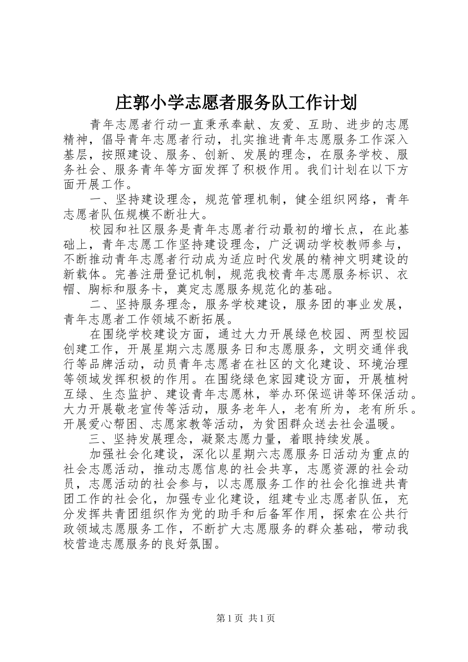 2024年庄郭小学志愿者服务队工作计划_第1页