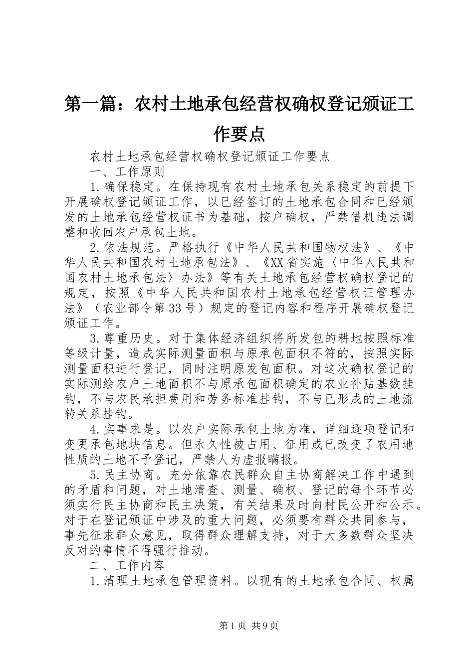 2024年农村土地承包经营权确权登记颁证工作要点_第1页