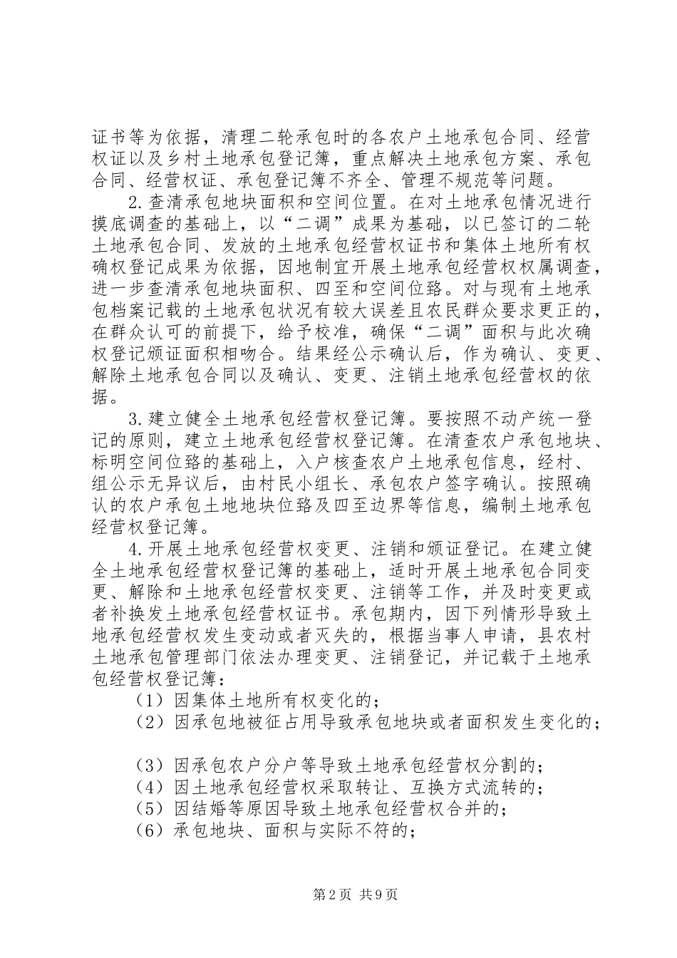 2024年农村土地承包经营权确权登记颁证工作要点_第2页