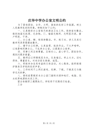 2024年庄华中学办公室文明公约