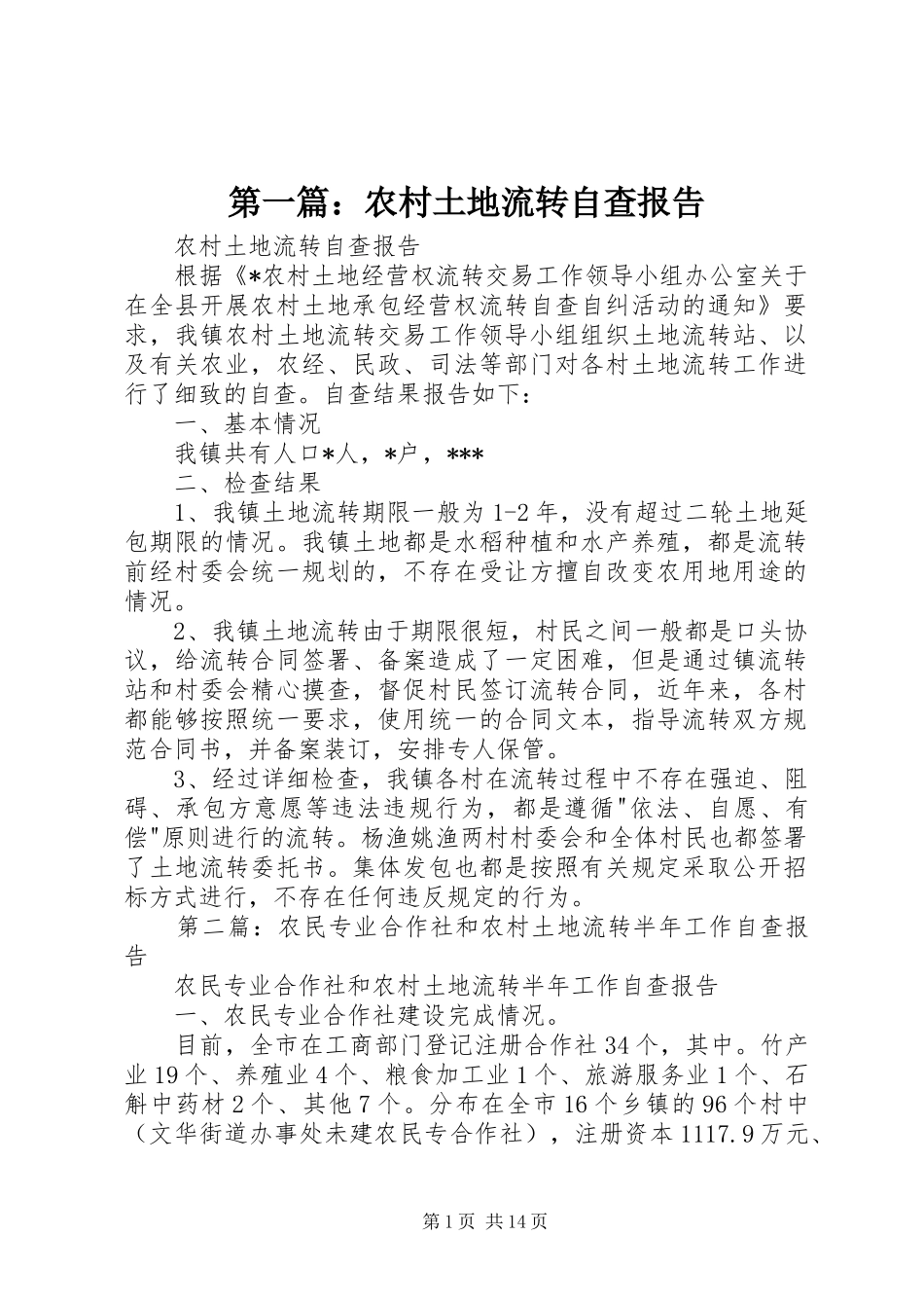 2024年农村土地流转自查报告_第1页