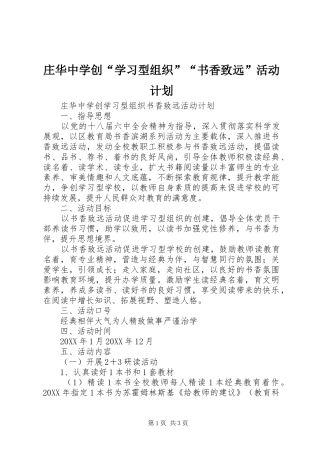 2024年庄华中学创学习型组织书香致远活动计划