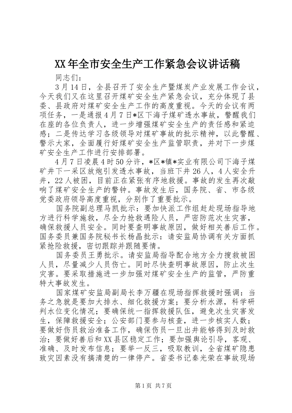 2024年全市安全生产工作紧急会议致辞稿_第1页
