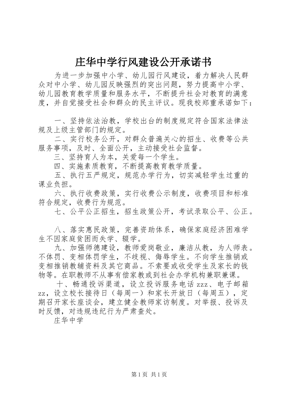 2024年庄华中学行风建设公开承诺书_第1页