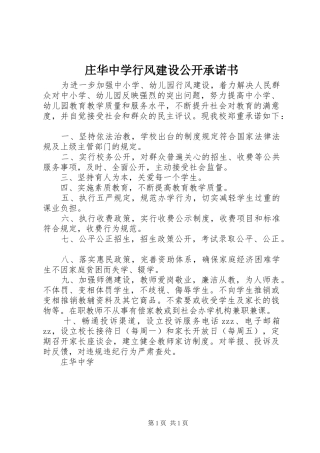 2024年庄华中学行风建设公开承诺书
