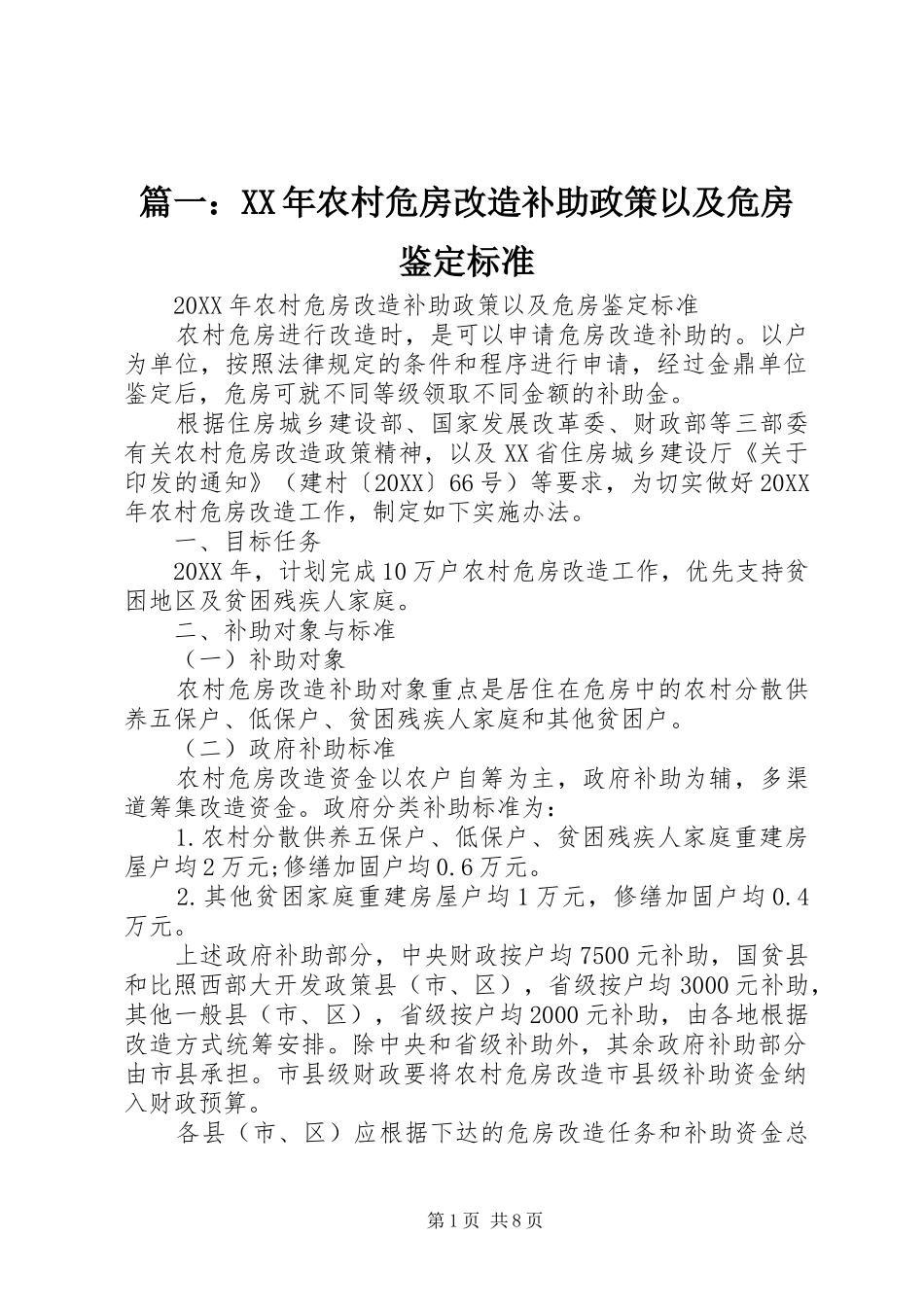 2024年农村危房改造补助政策以及危房鉴定标准_第1页