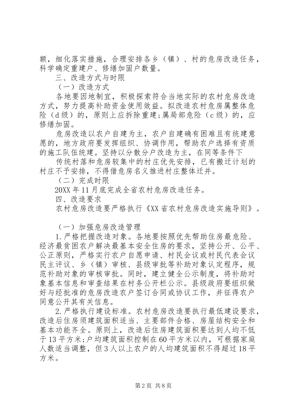 2024年农村危房改造补助政策以及危房鉴定标准_第2页