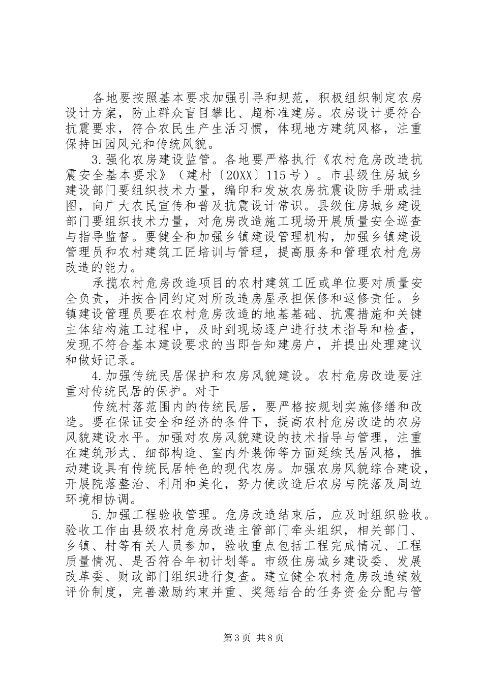 2024年农村危房改造补助政策以及危房鉴定标准_第3页
