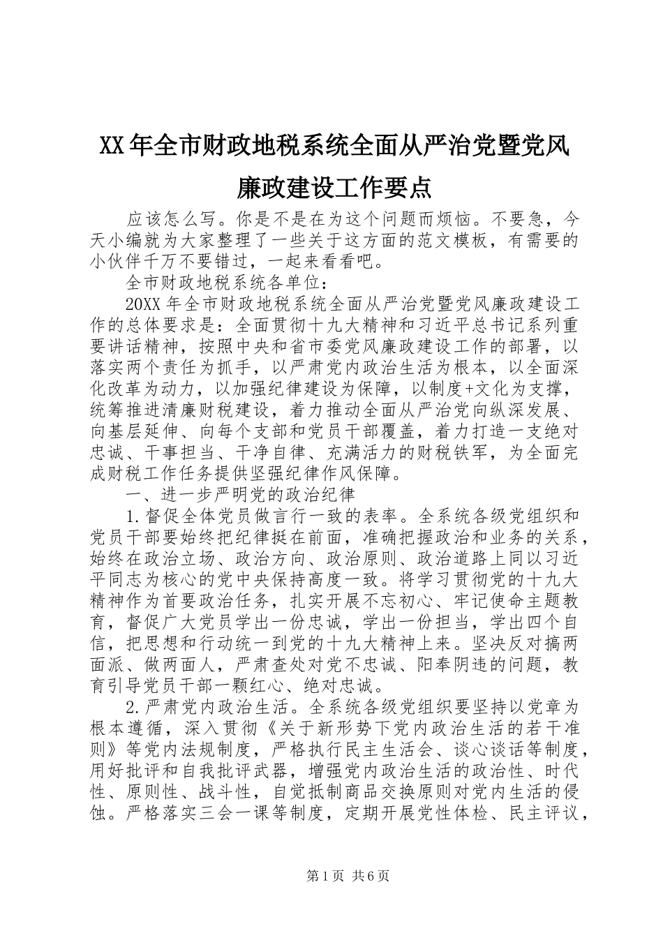 2024年全市财政地税系统全面从严治党暨党风廉政建设工作要点_第1页