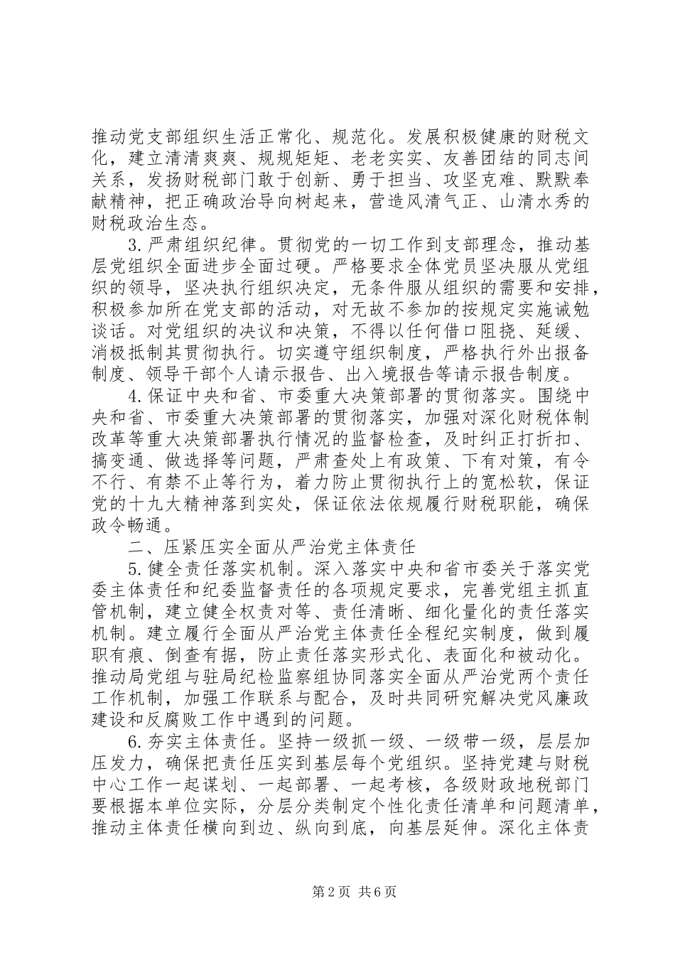 2024年全市财政地税系统全面从严治党暨党风廉政建设工作要点_第2页