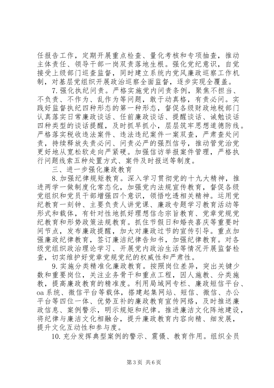 2024年全市财政地税系统全面从严治党暨党风廉政建设工作要点_第3页