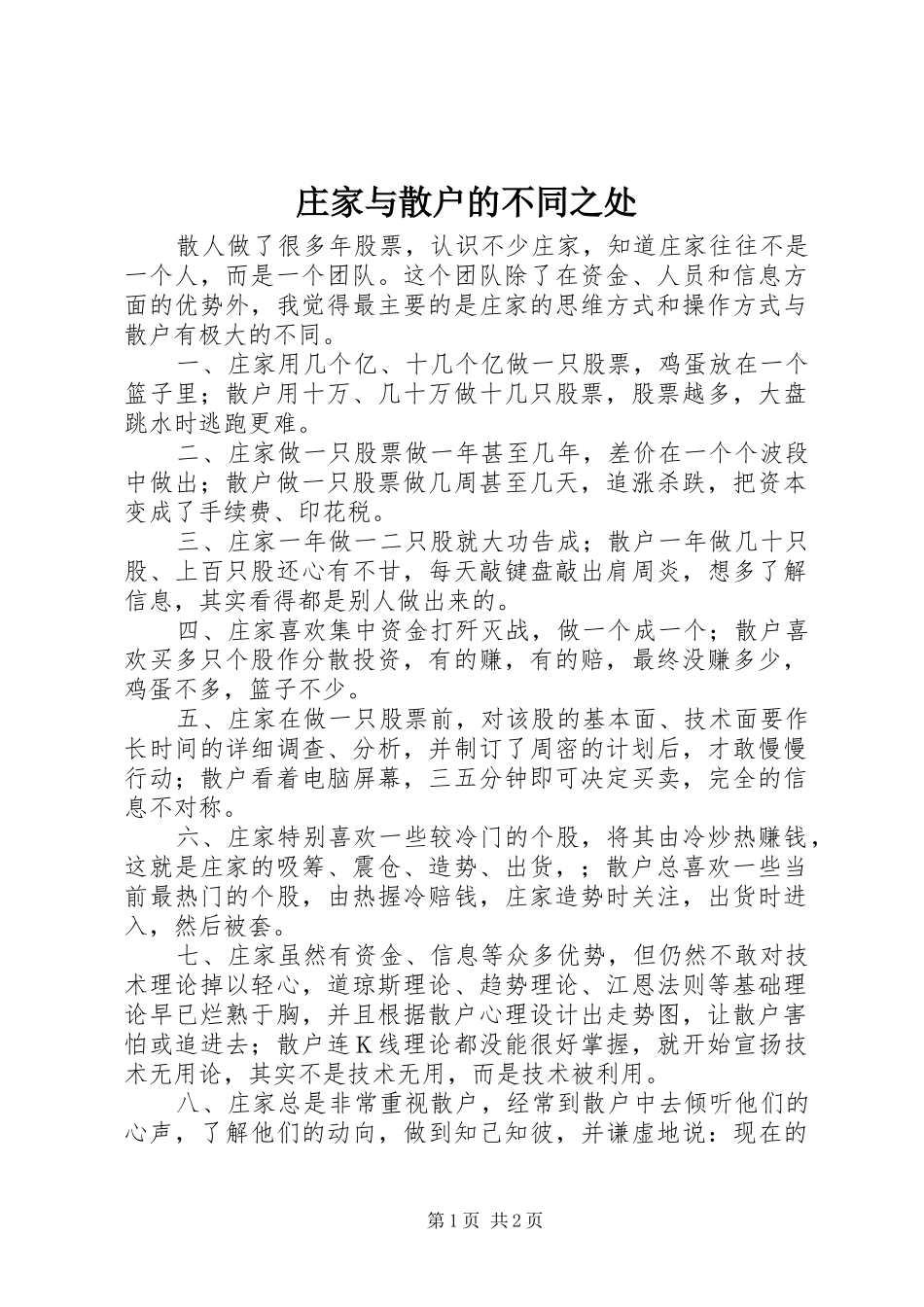 2024年庄家与散户的不同之处_第1页
