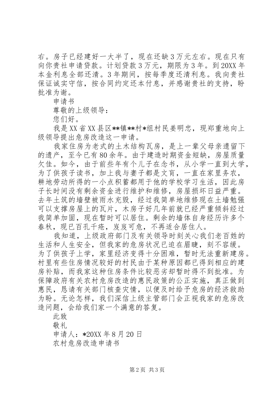 2024年农村危房改造申请书_第2页