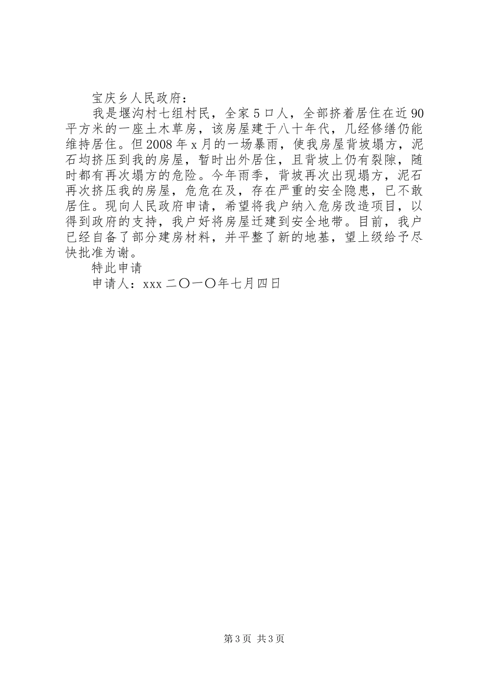 2024年农村危房改造申请书_第3页