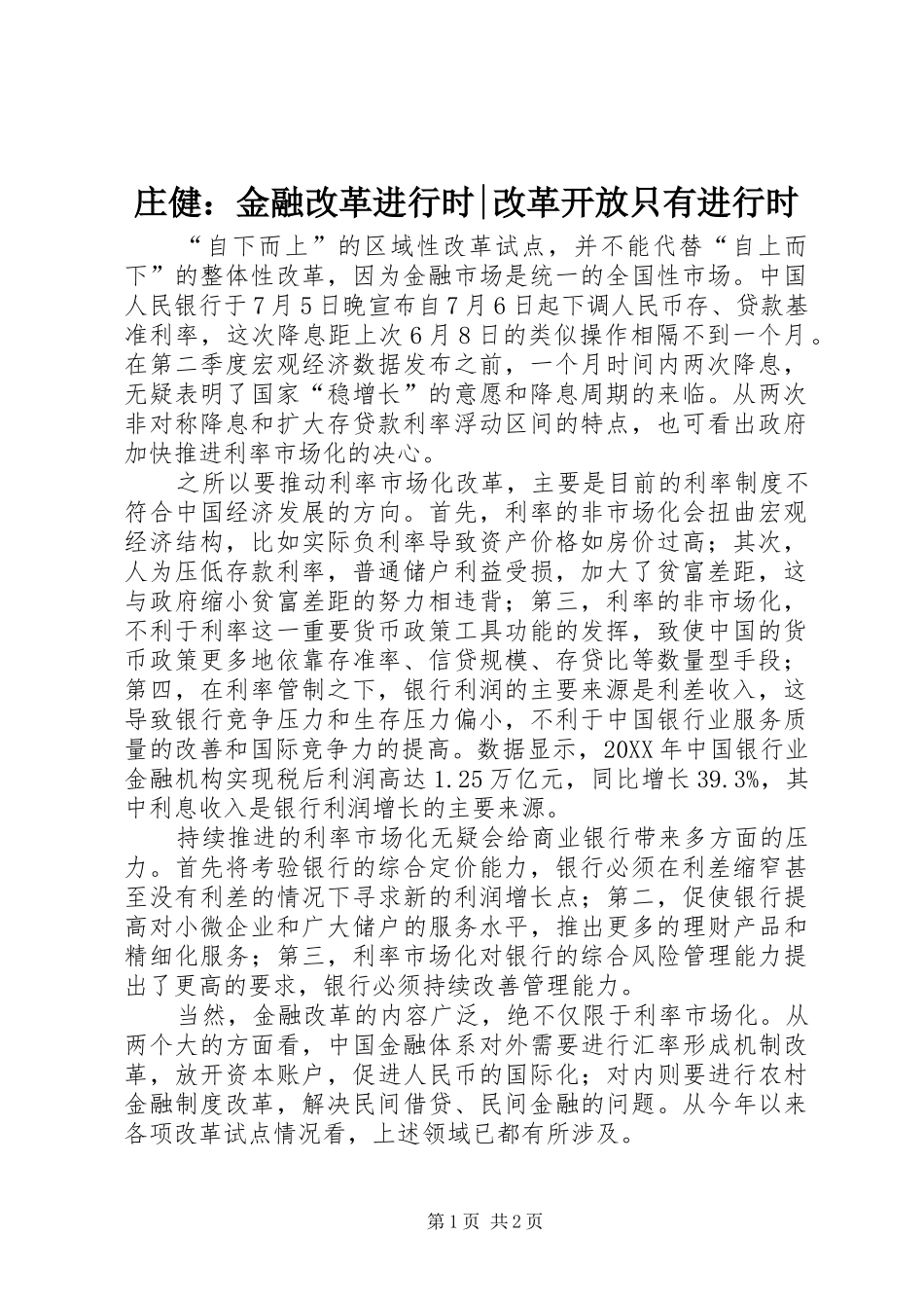 2024年庄健金融改革进行时改革开放只有进行时_第1页