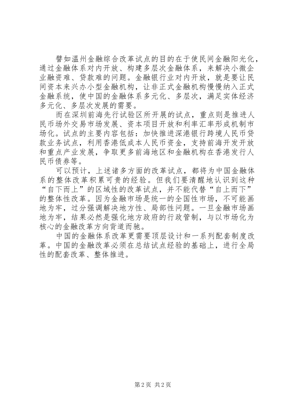 2024年庄健金融改革进行时改革开放只有进行时_第2页