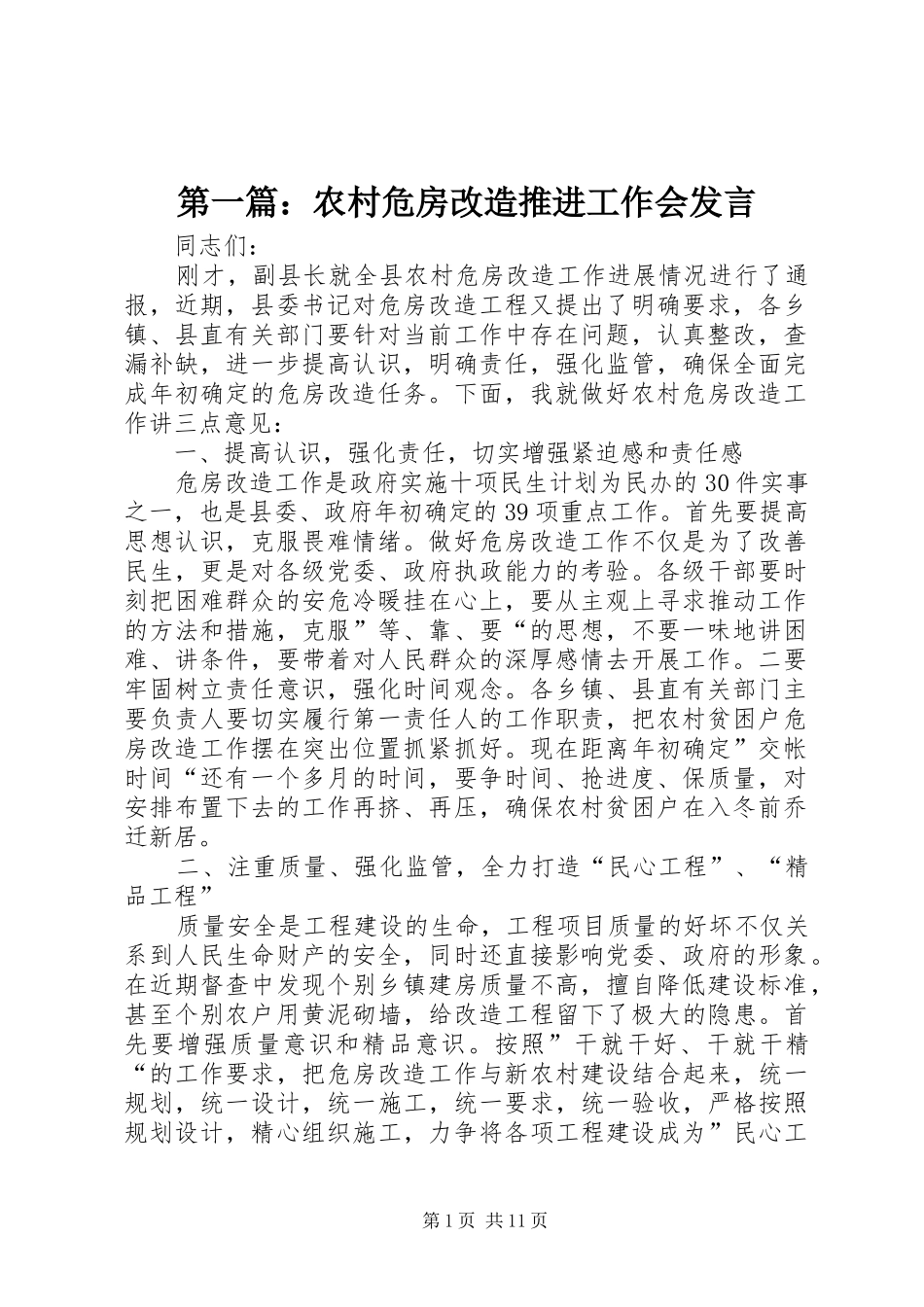 2024年农村危房改造推进工作会讲话_第1页