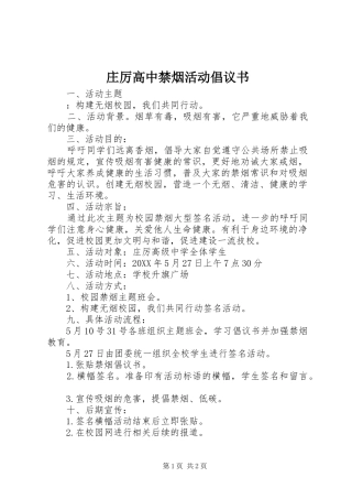 2024年庄厉高中禁烟活动倡议书